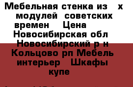 Мебельная стенка из 4-х модулей, советских времен. › Цена ­ 450 - Новосибирская обл., Новосибирский р-н, Кольцово рп Мебель, интерьер » Шкафы, купе   